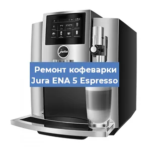 Замена термостата на кофемашине Jura ENA 5 Espresso в Нижнем Новгороде
